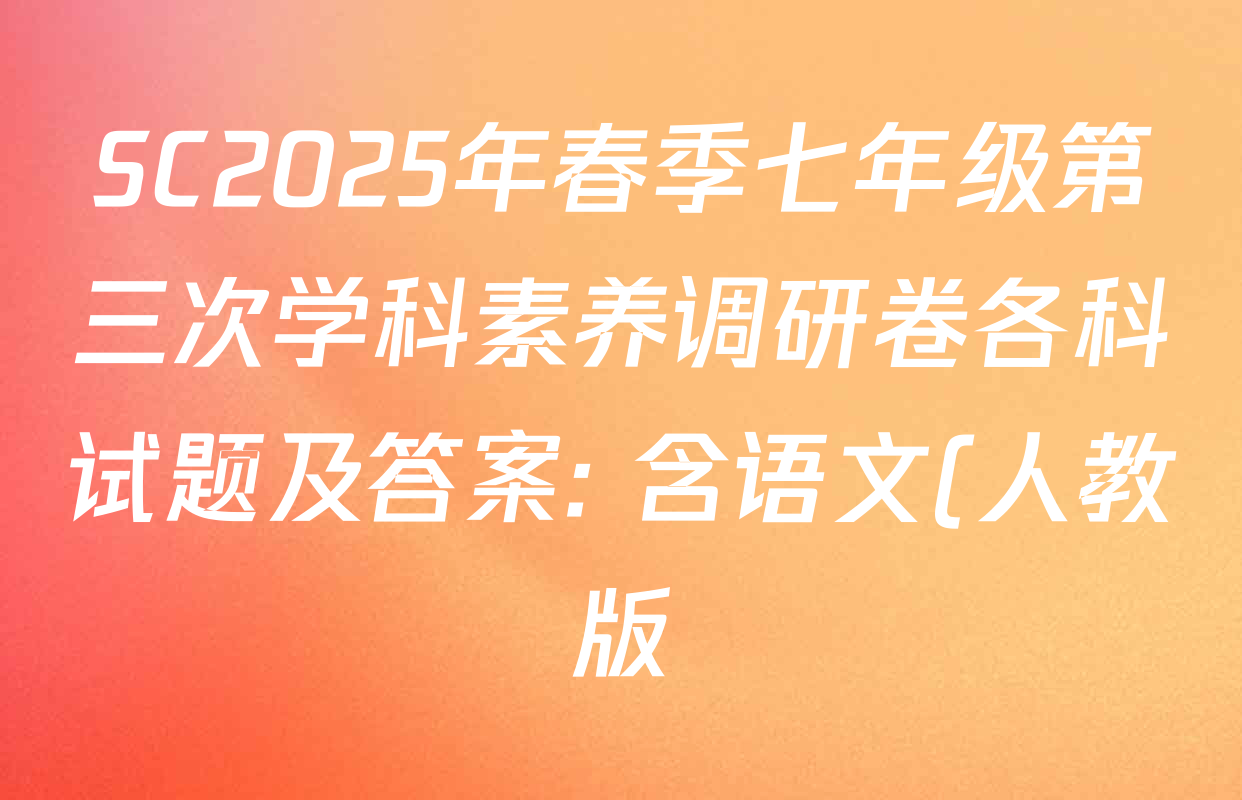 SC2025年春季七年级第三次学科素养调研卷各科试题及答案: 含语文(人教版)、化学、道德与法治试卷解析 SC2025年春季七年级第三次学科素养调研卷各科试题及答案: 含语文(人教版)、化学、道德与法治试卷解析
